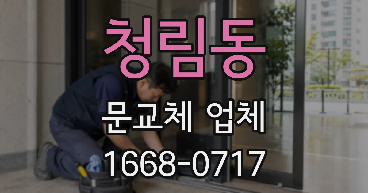 청림동 문교체 업체