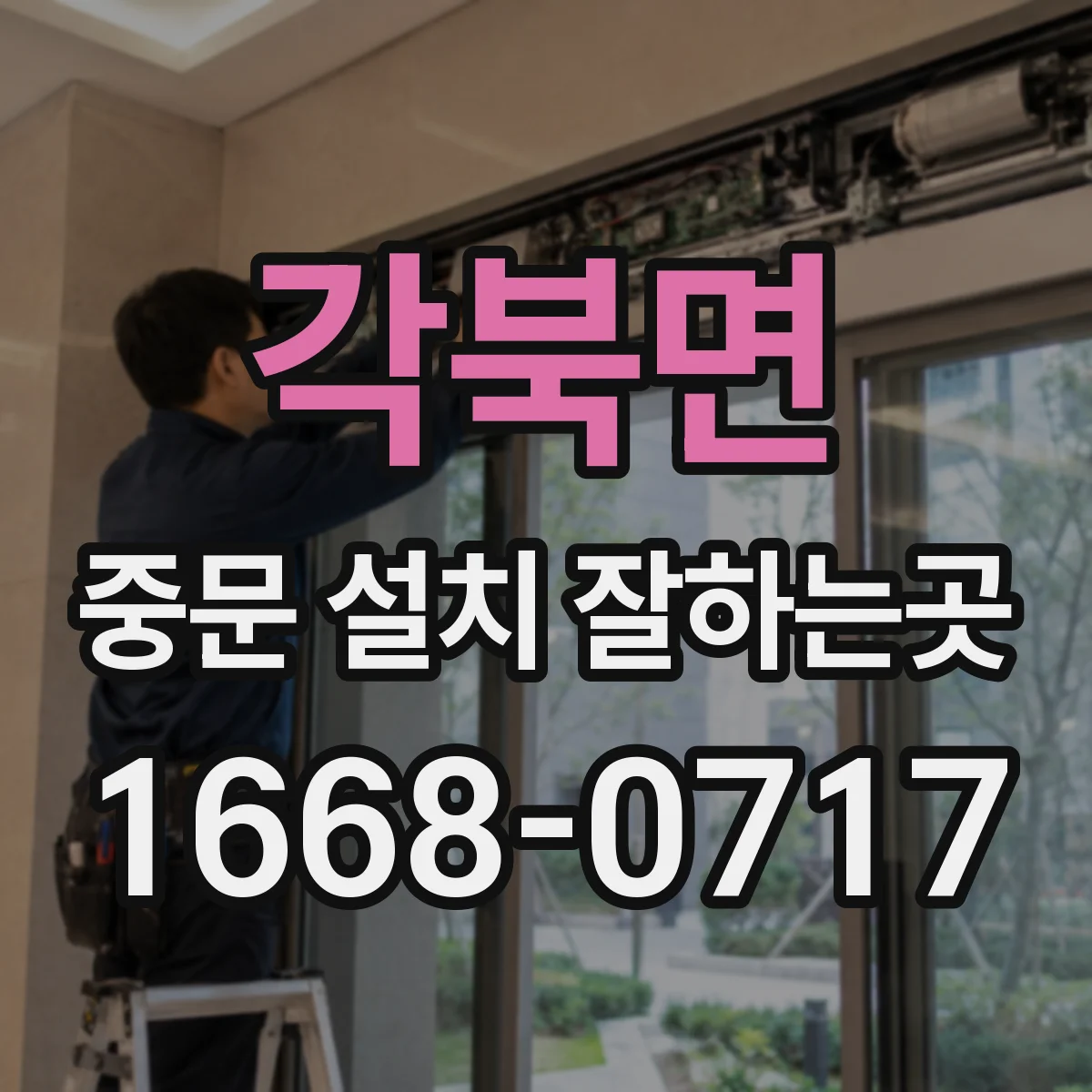 각북면 중문 설치 잘하는곳