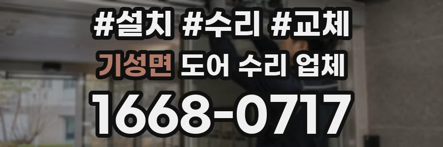 기성면 도어 수리 업체