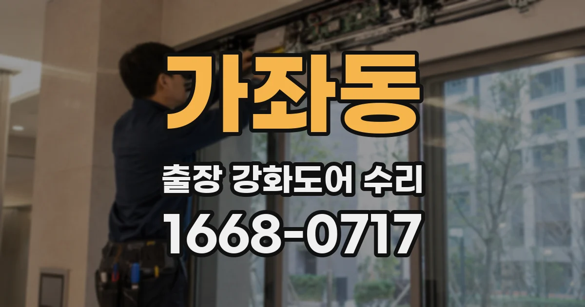 가좌동 출장 강화도어 수리