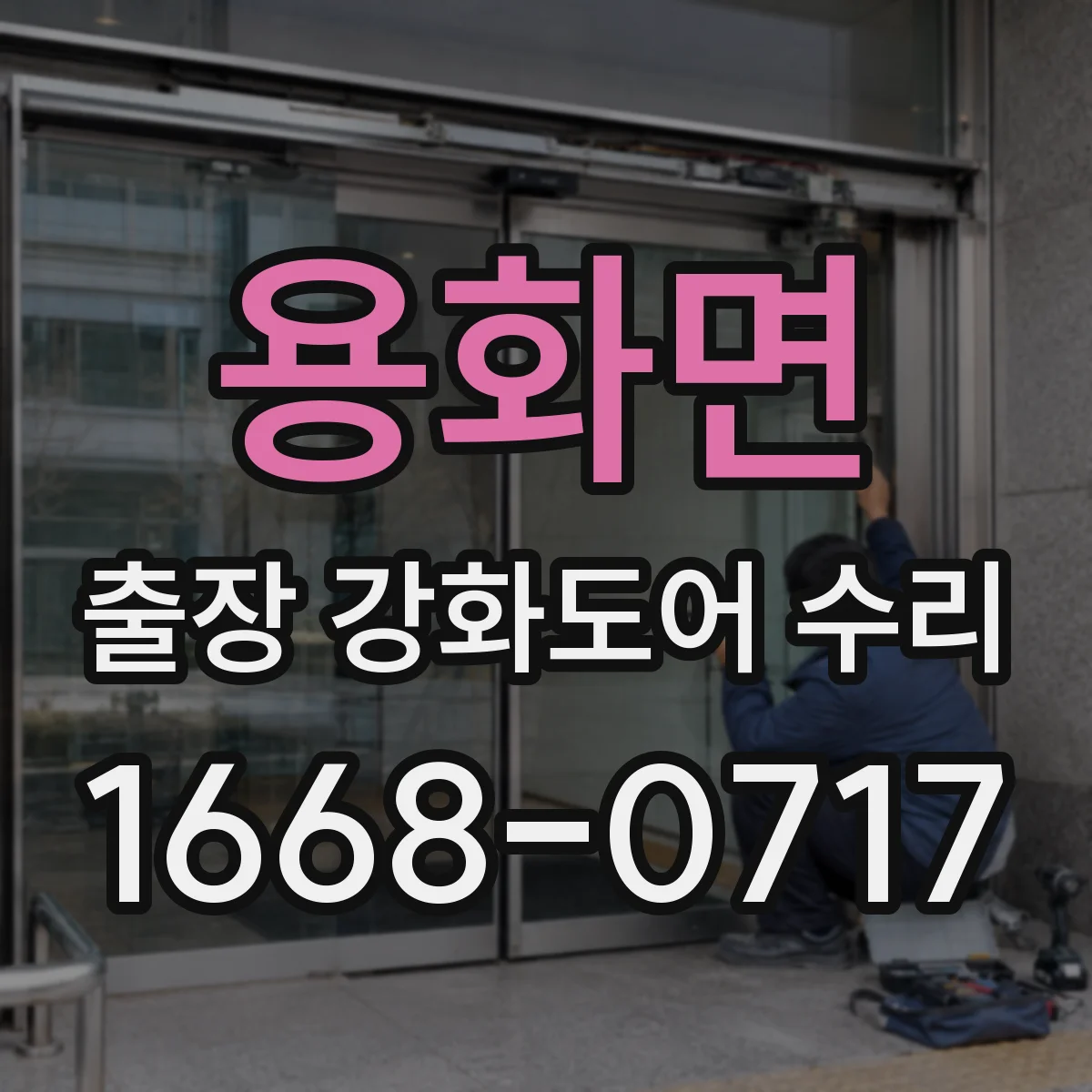 용화면 출장 강화도어 수리