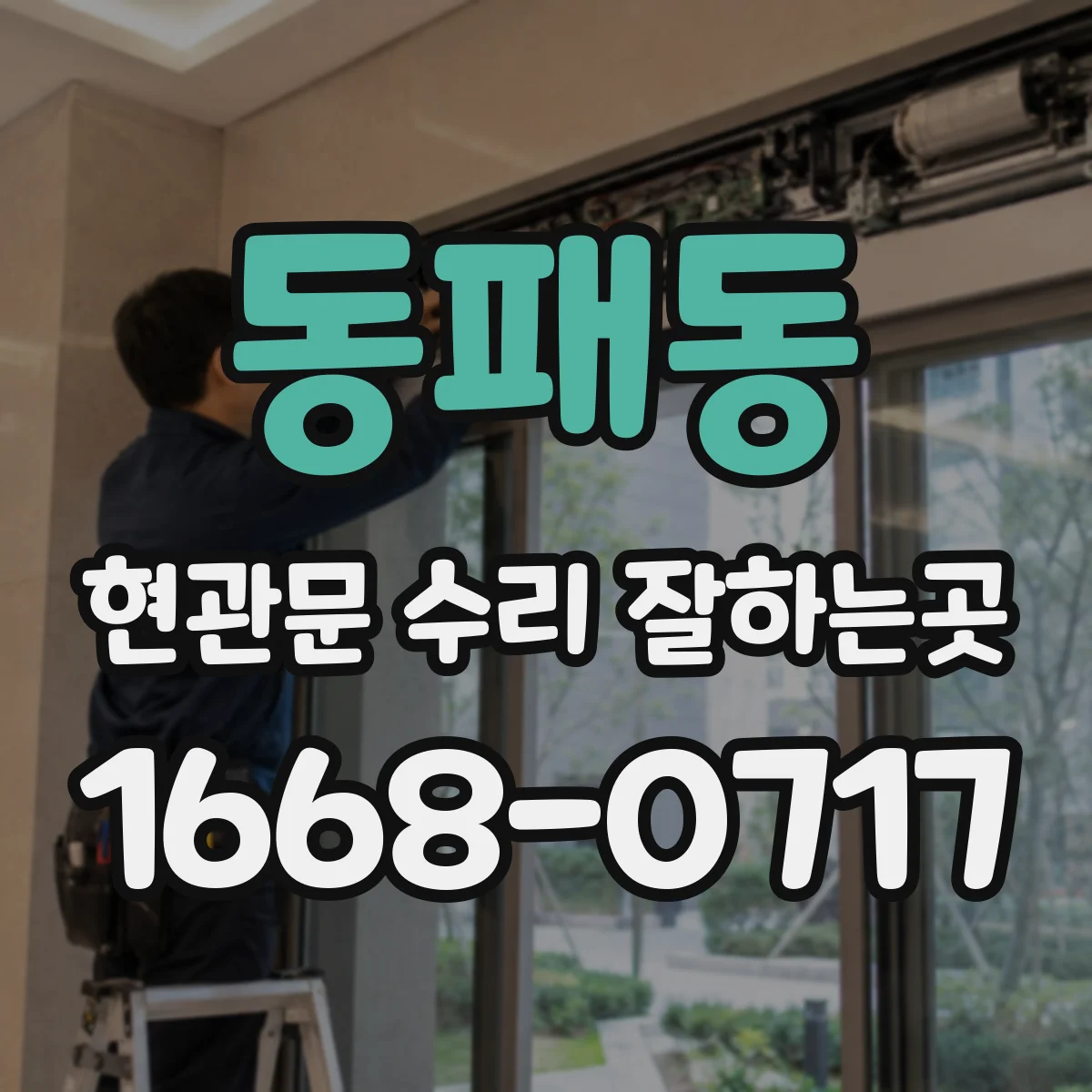 동패동 현관문 수리 잘하는곳