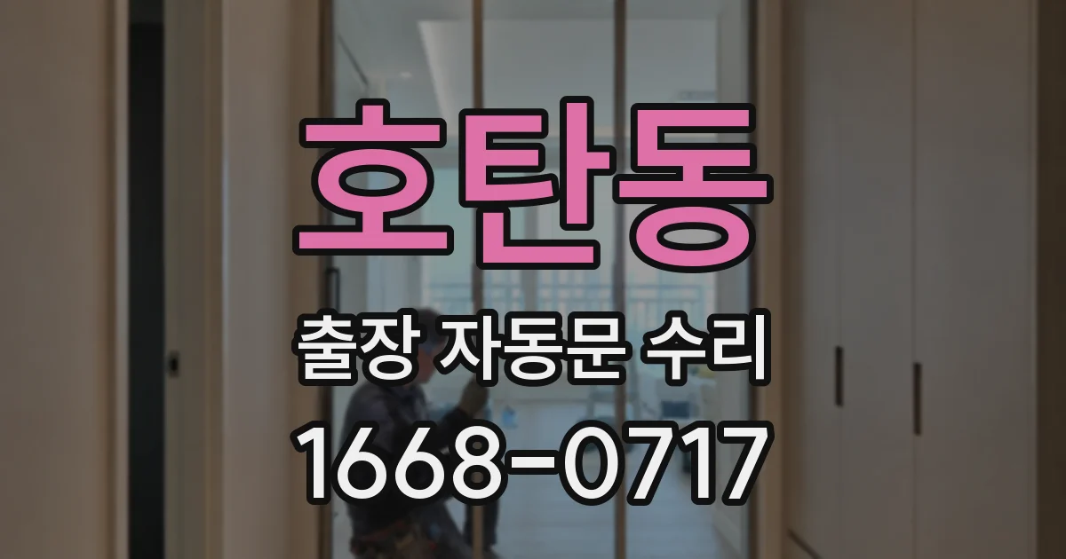 호탄동 출장 자동문 수리
