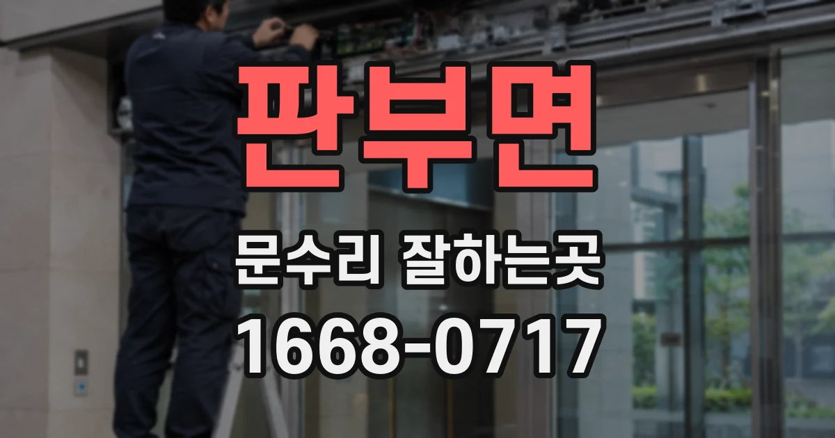 판부면 문수리 잘하는곳