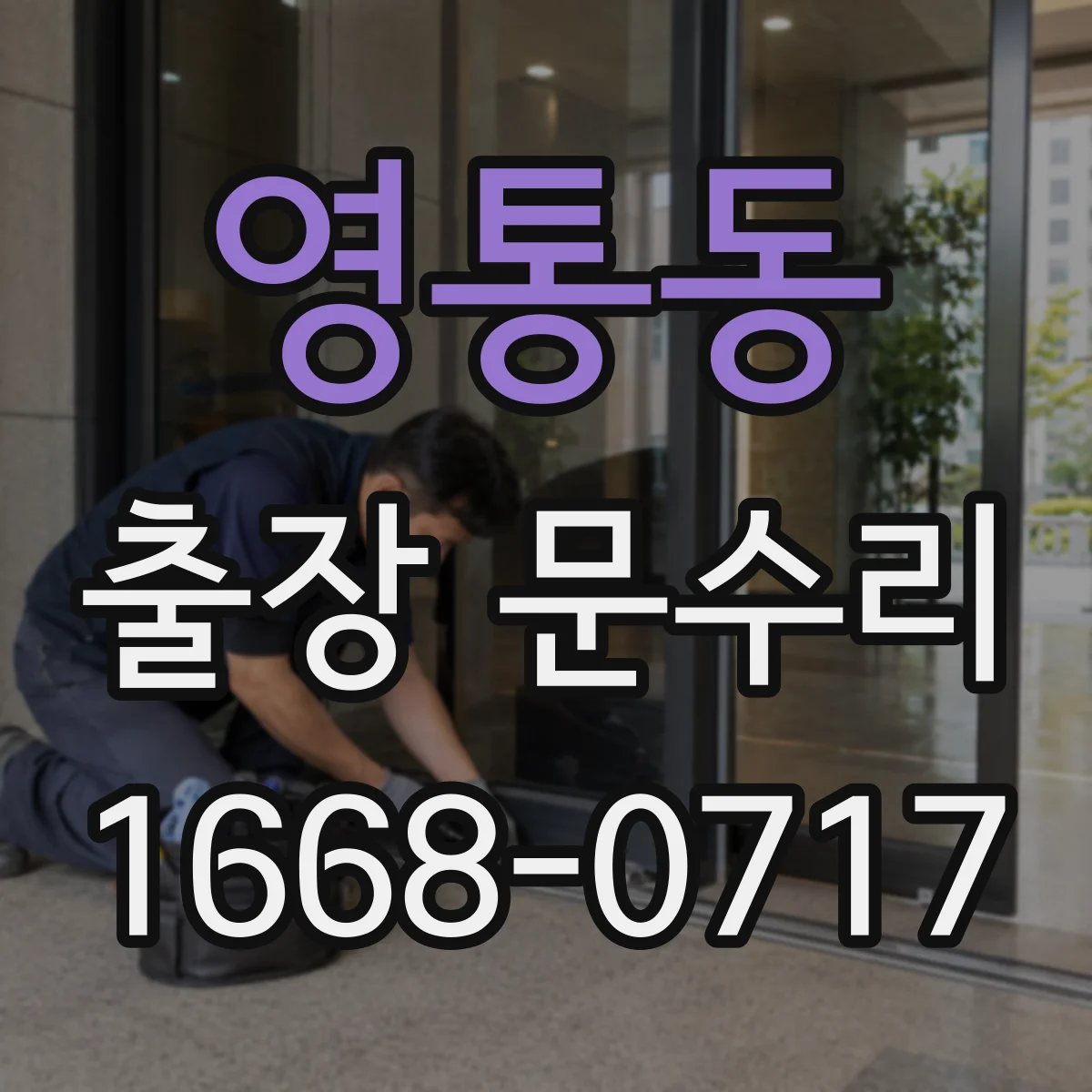 영통동 출장 문수리 문손잡이 덜컥거림 완화 고정 작업