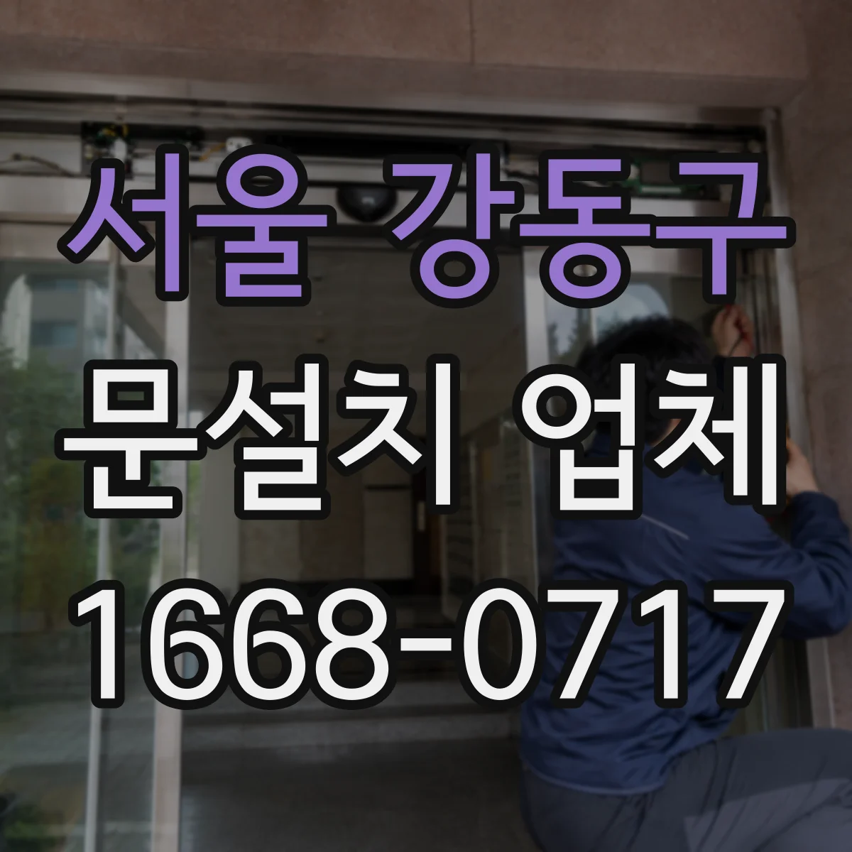 서울 강동구 문설치 업체 자동문 센서 방향별 설치 기준 정리