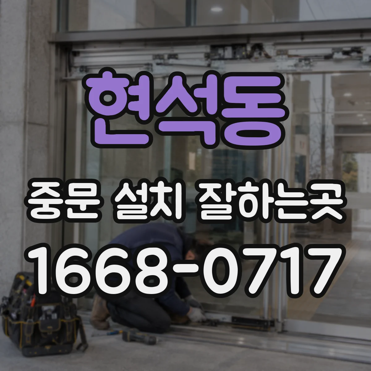 현석동 중문 설치 잘하는곳