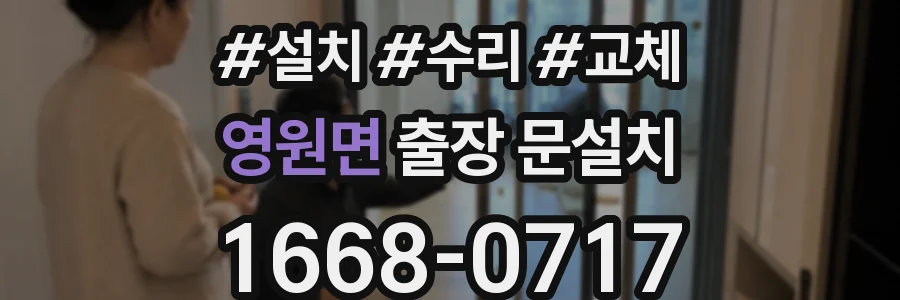 영원면 출장 문설치