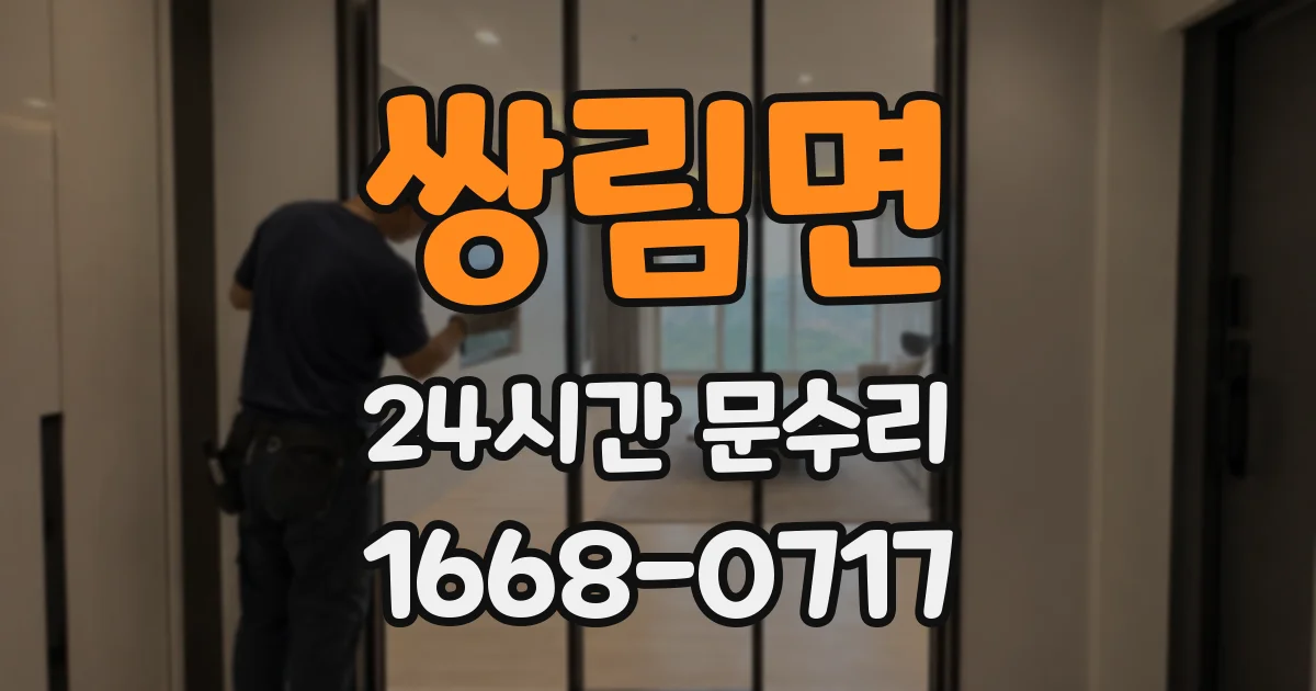쌍림면 24시간 문수리