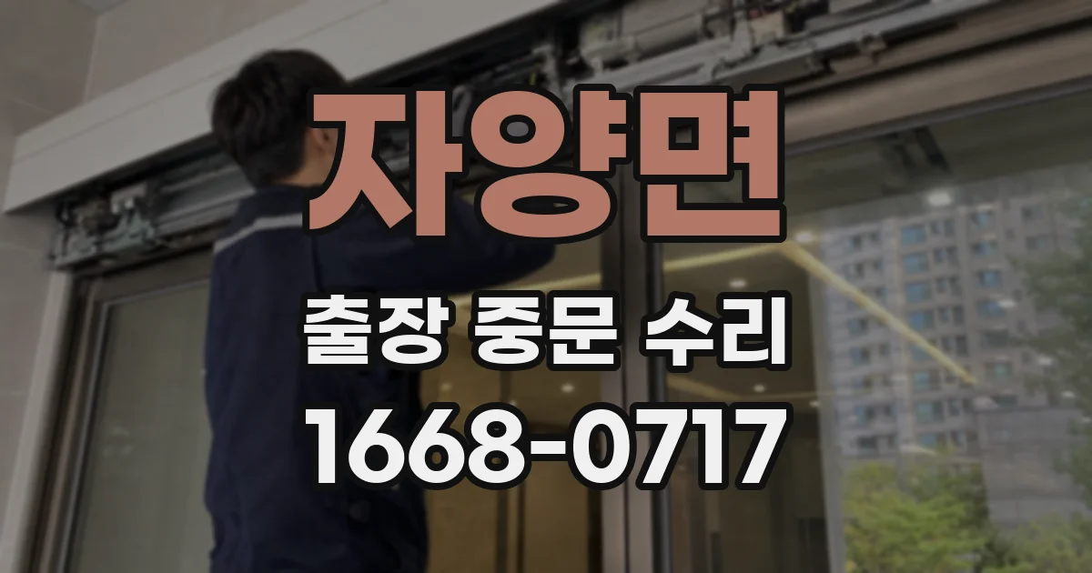 자양면 출장 중문 수리