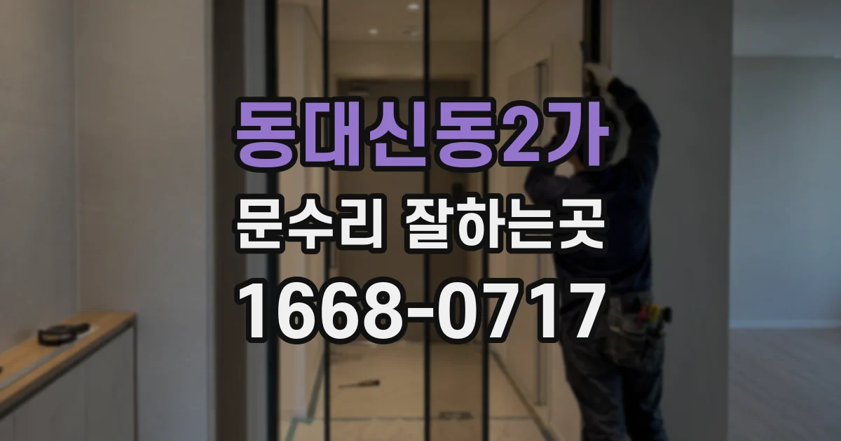 동대신동2가 문수리 잘하는곳