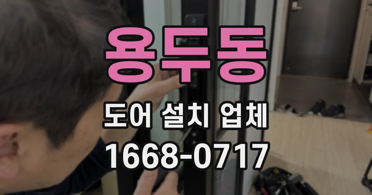 용두동 도어 설치 업체