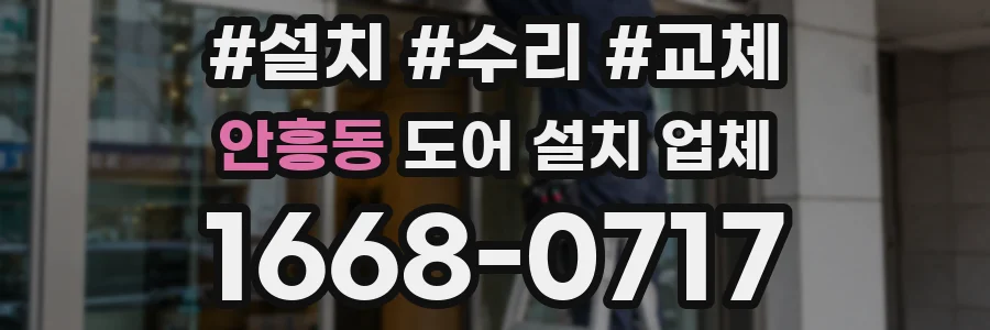 안흥동 도어 설치 업체