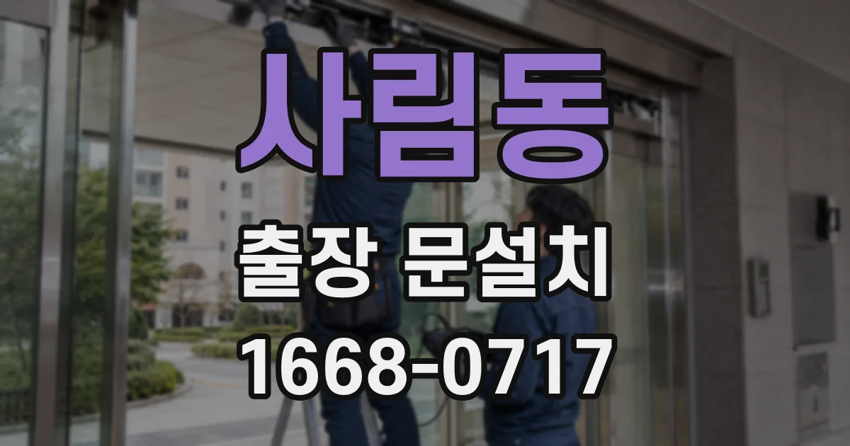 사림동 출장 문설치