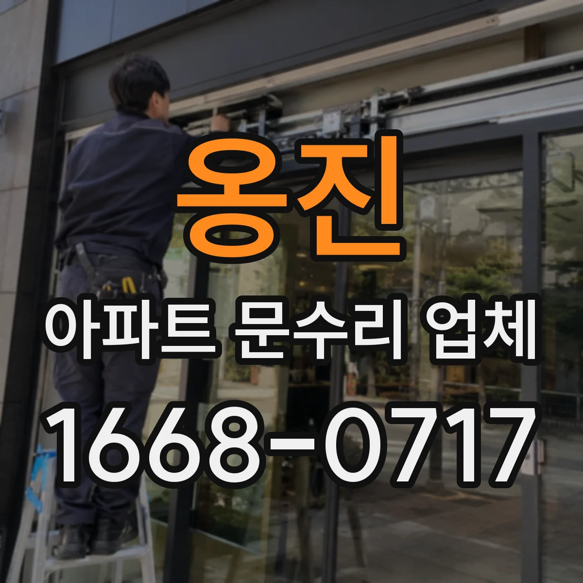 옹진 아파트 문수리 업체 수도꼭지 교체 비용보다 중요한 부품 호환 확인