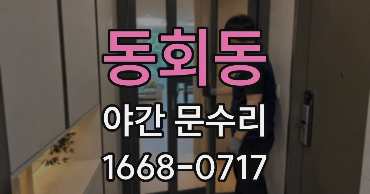 동회동 야간 문수리