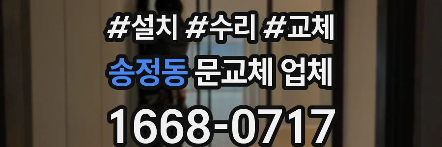 송정동 문교체 업체