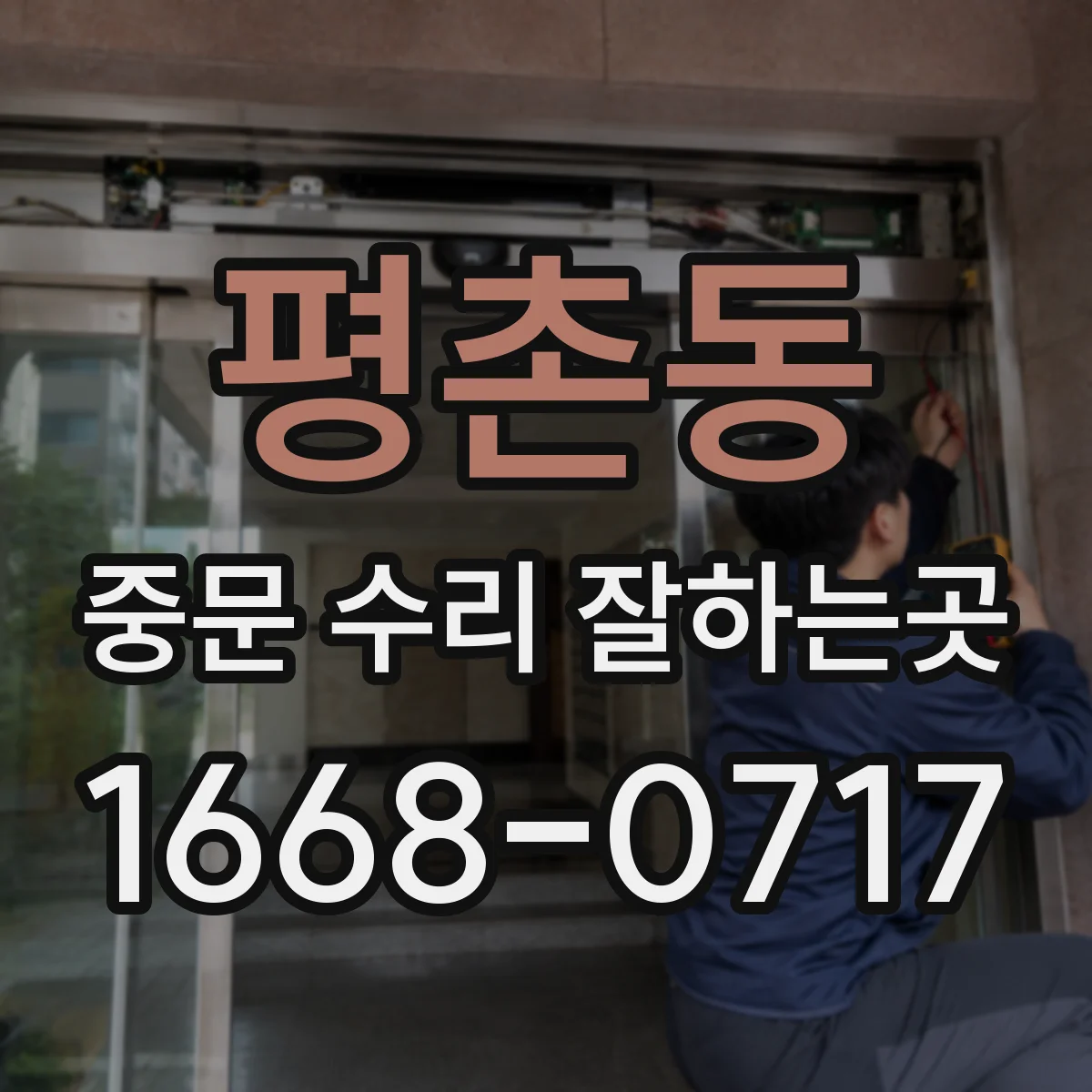 평촌동 중문 수리 잘하는곳