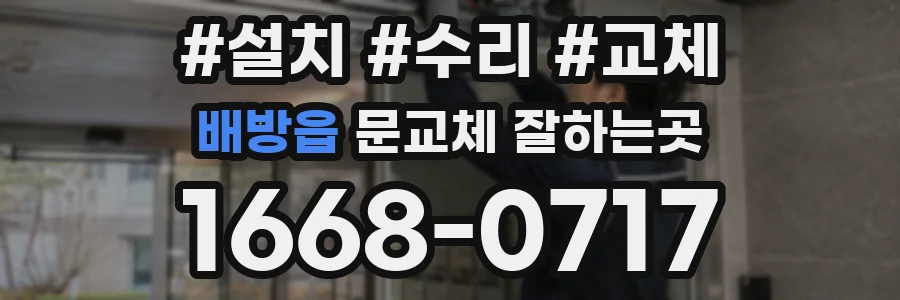 배방읍 문교체 잘하는곳