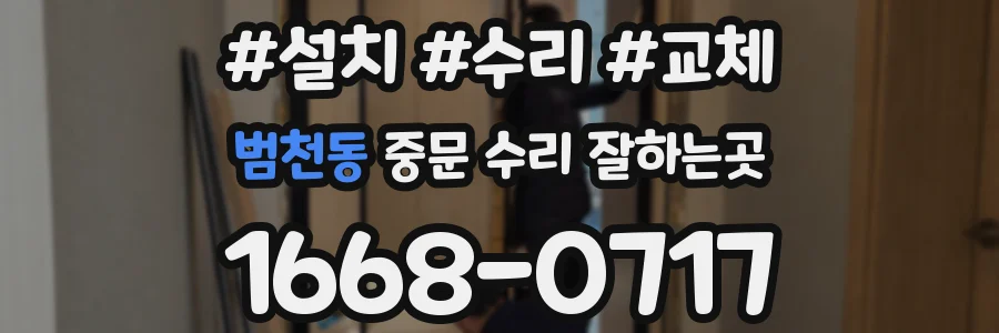범천동 중문 수리 잘하는곳