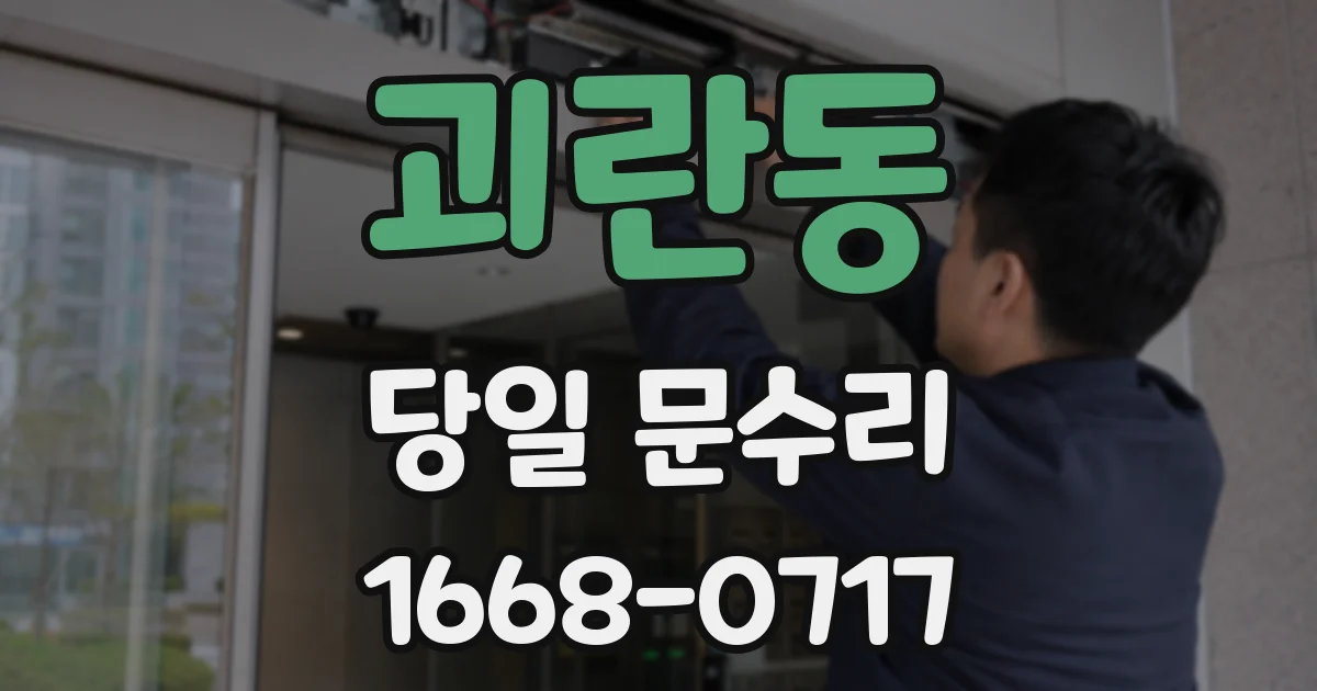 괴란동 당일 문수리
