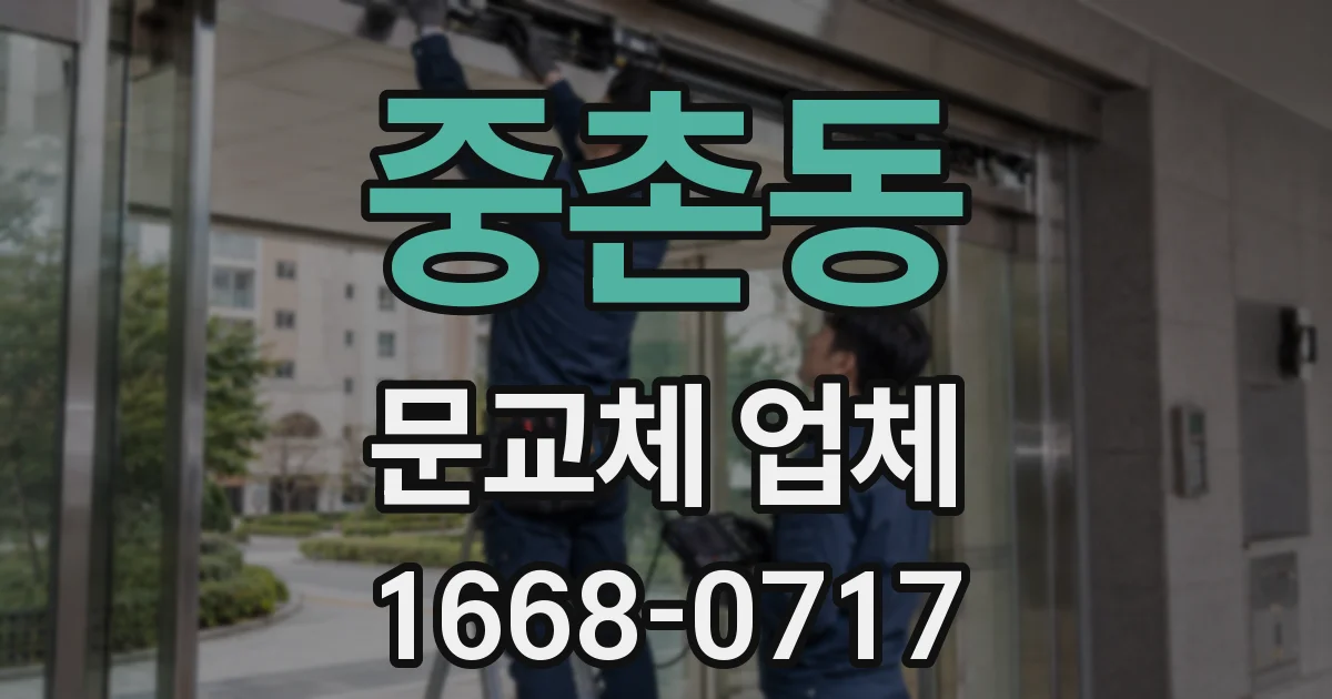 중촌동 문교체 업체