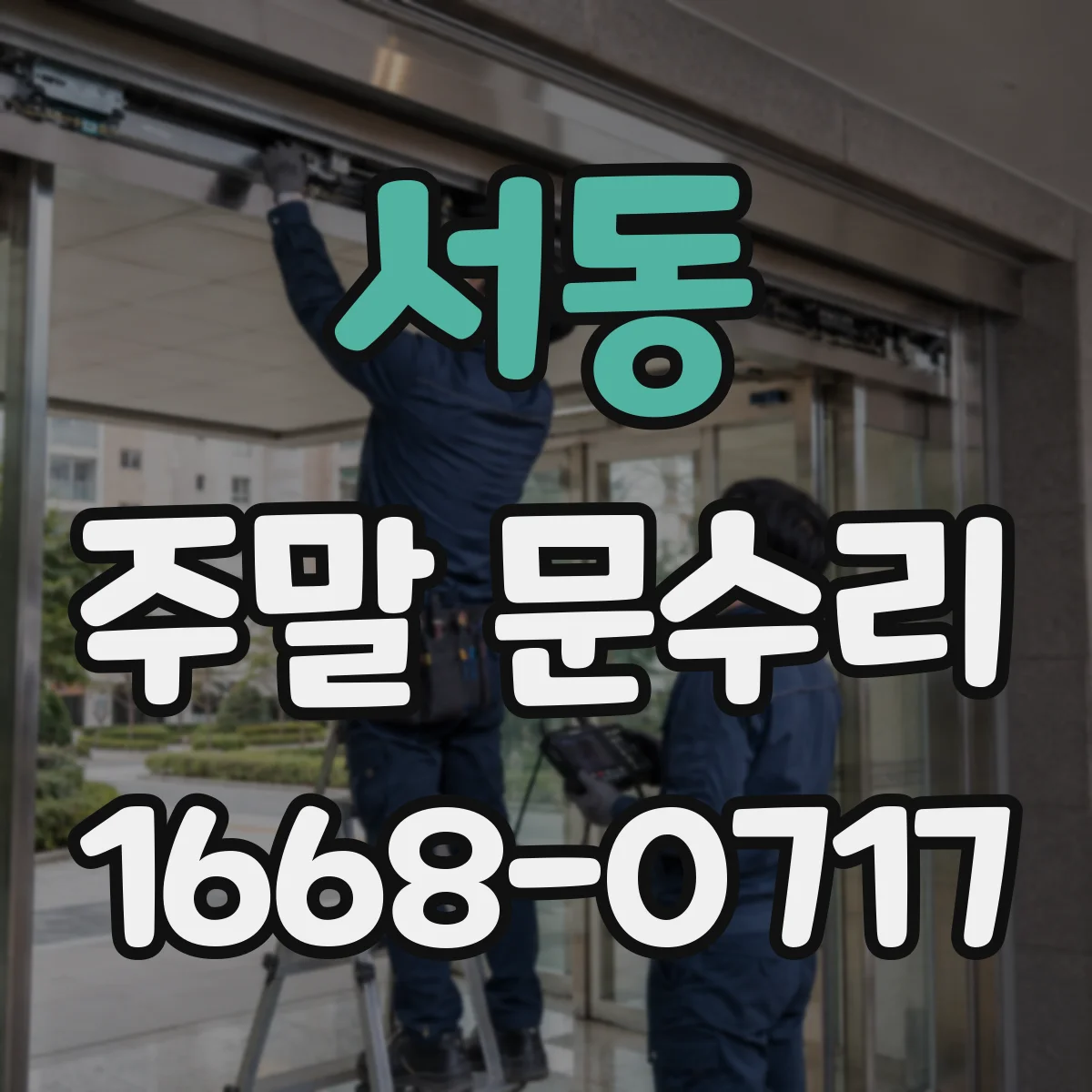 서동 주말 문수리