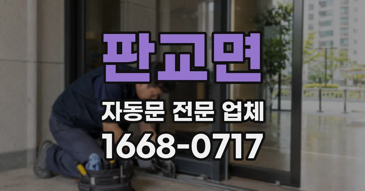 판교면 자동문 전문 업체