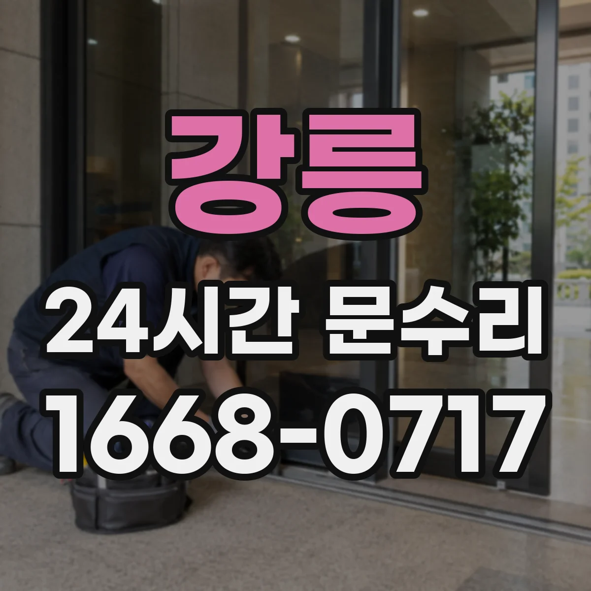 강릉 24시간 문수리