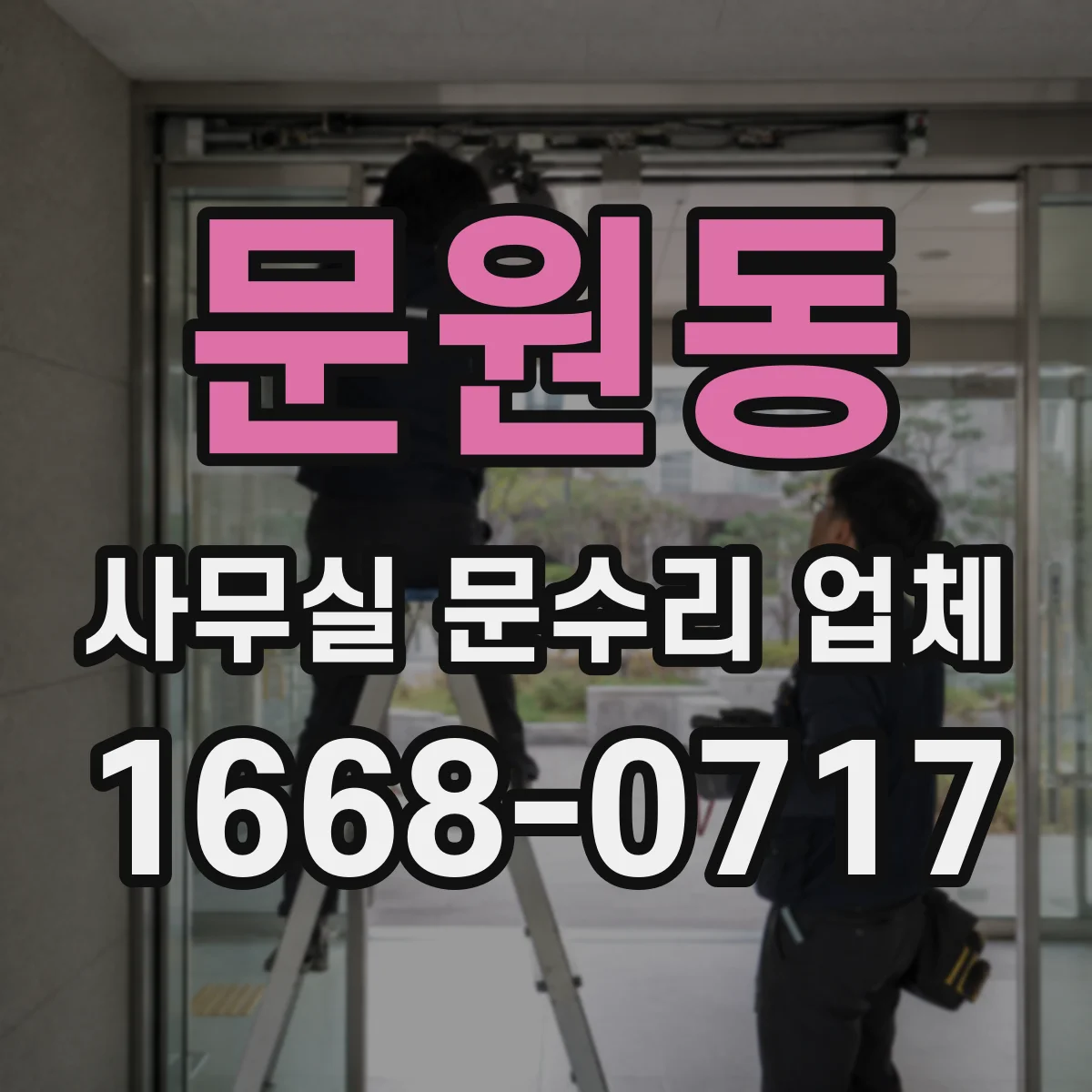 문원동 사무실 문수리 업체