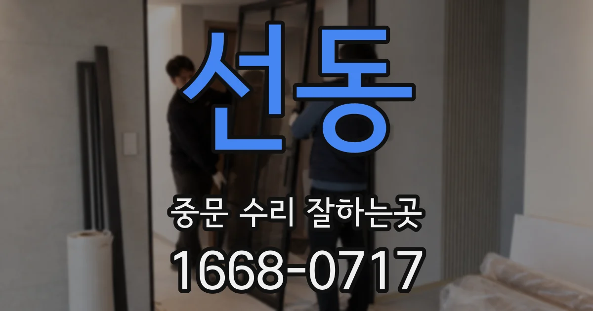 선동 중문 수리 잘하는곳