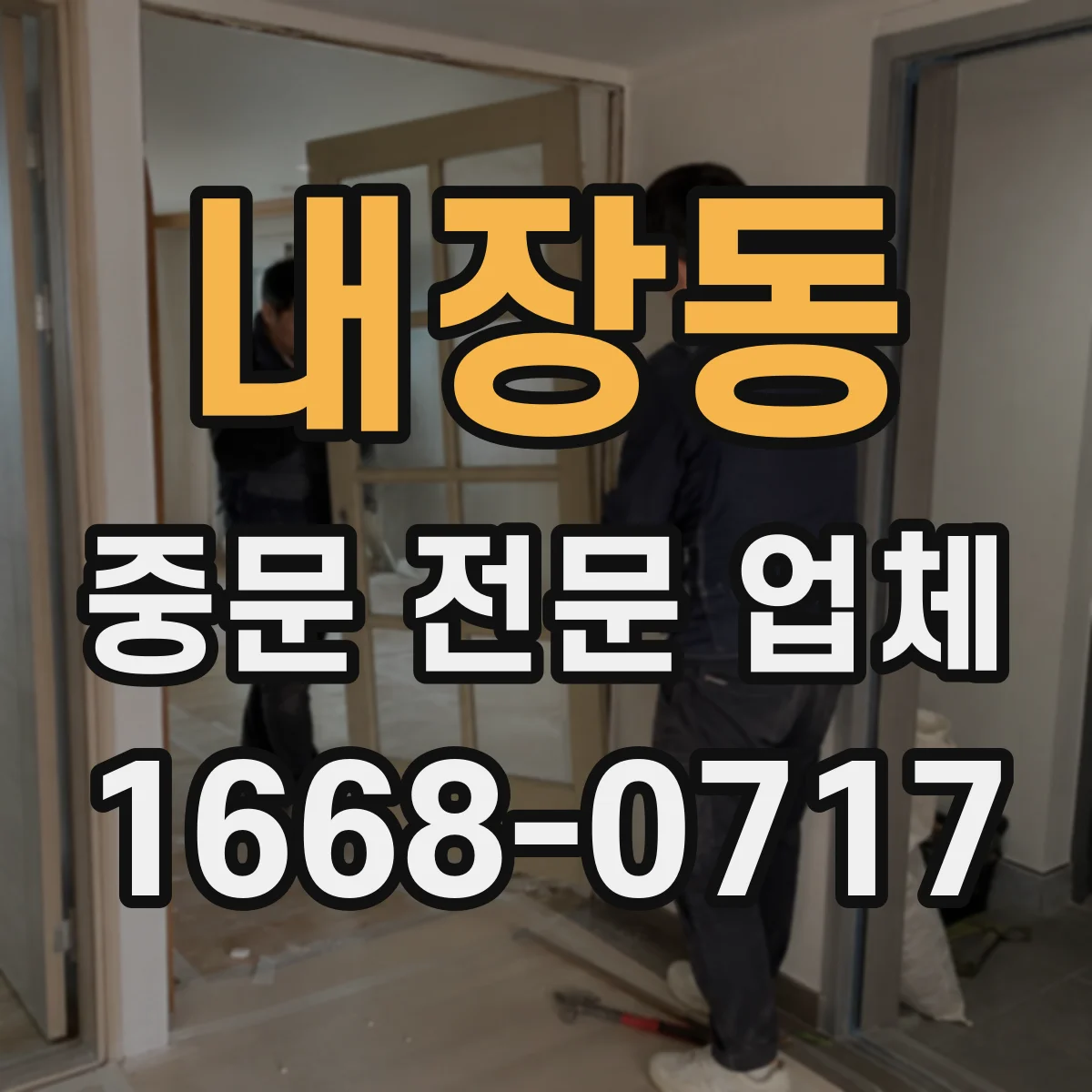 내장동 중문 전문 업체