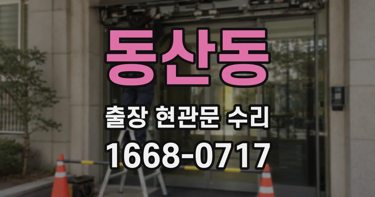 동산동 출장 현관문 수리