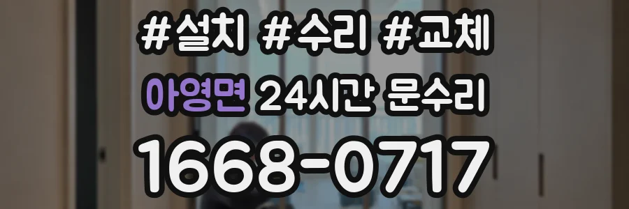 아영면 24시간 문수리