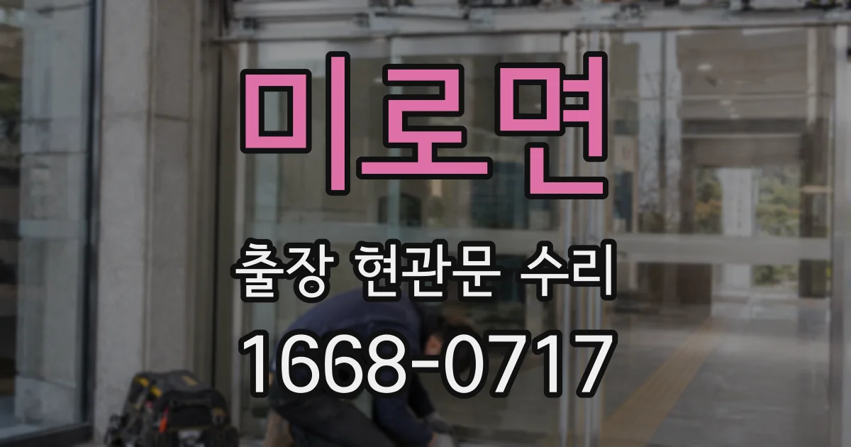 미로면 출장 현관문 수리
