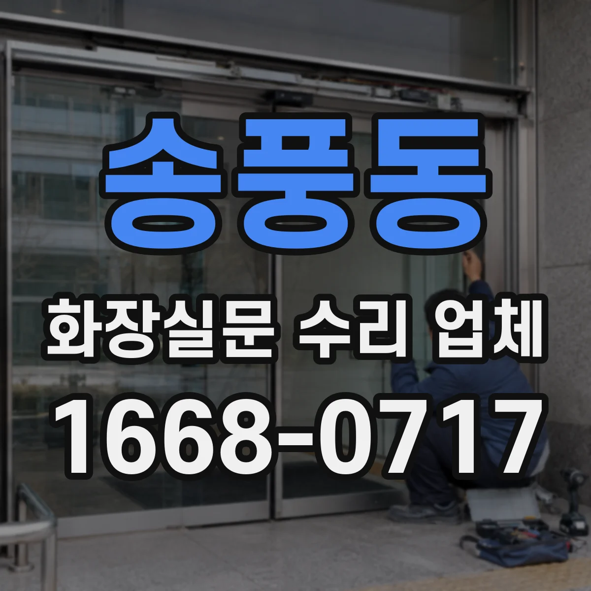 송풍동 화장실문 수리 업체