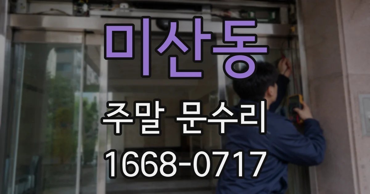미산동 주말 문수리