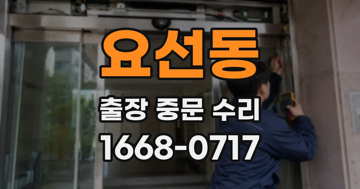 요선동 출장 중문 수리