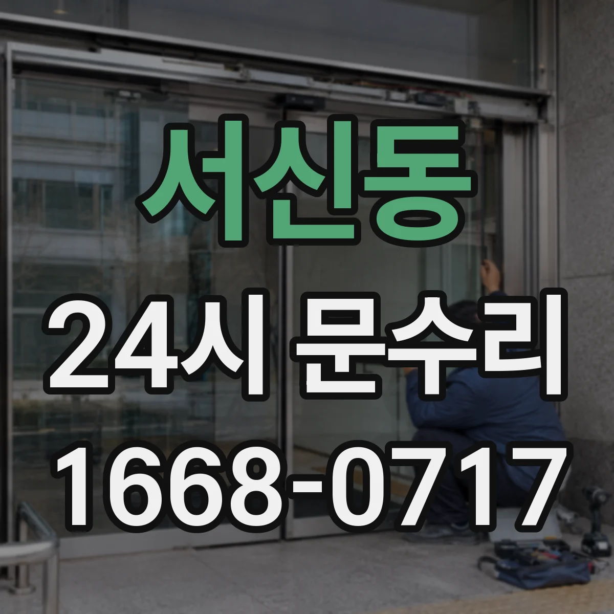 서신동 24시 문수리