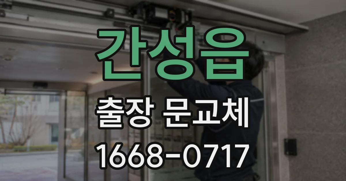 간성읍 출장 문교체