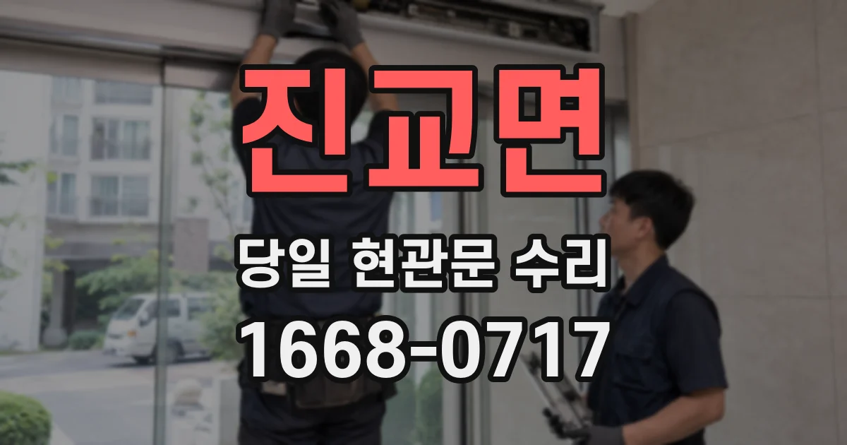 진교면 당일 현관문 수리