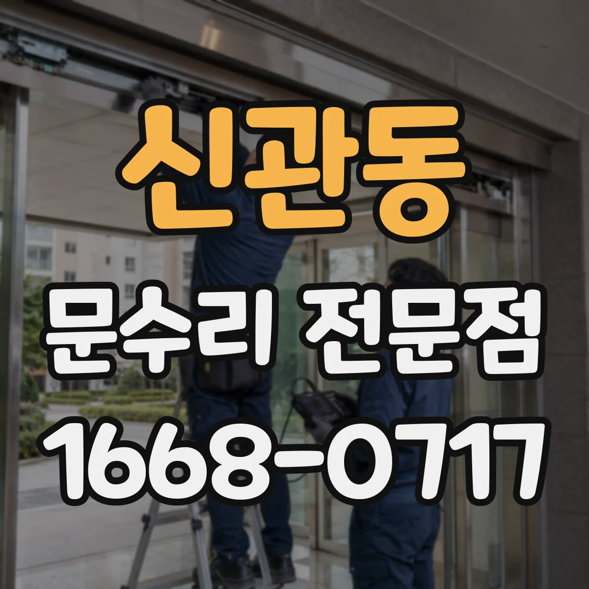 신관동 문수리 전문점