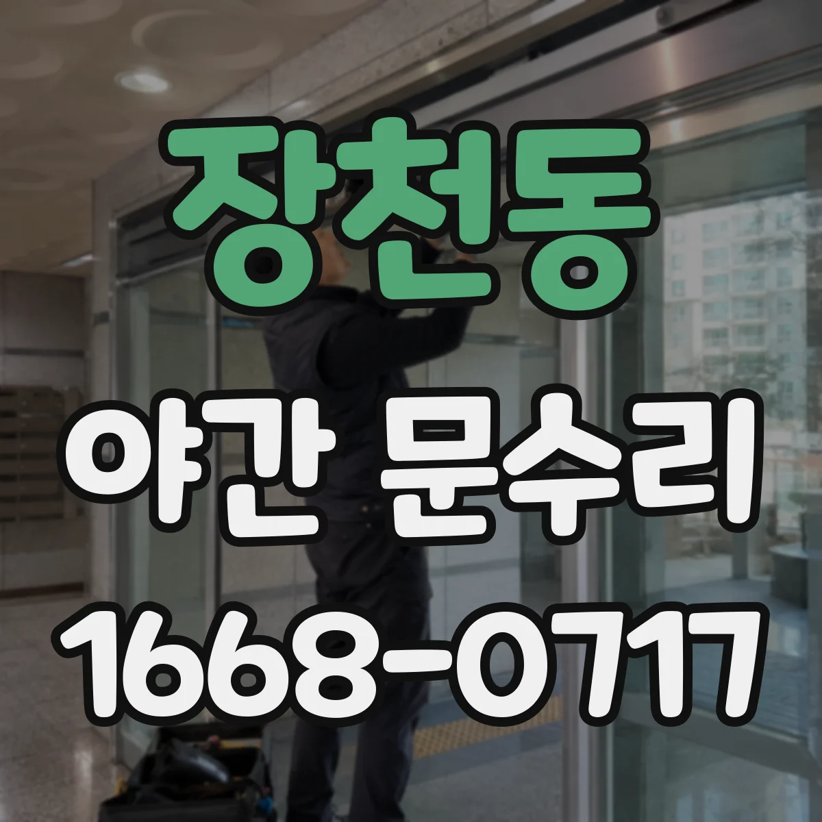 장천동 야간 문수리