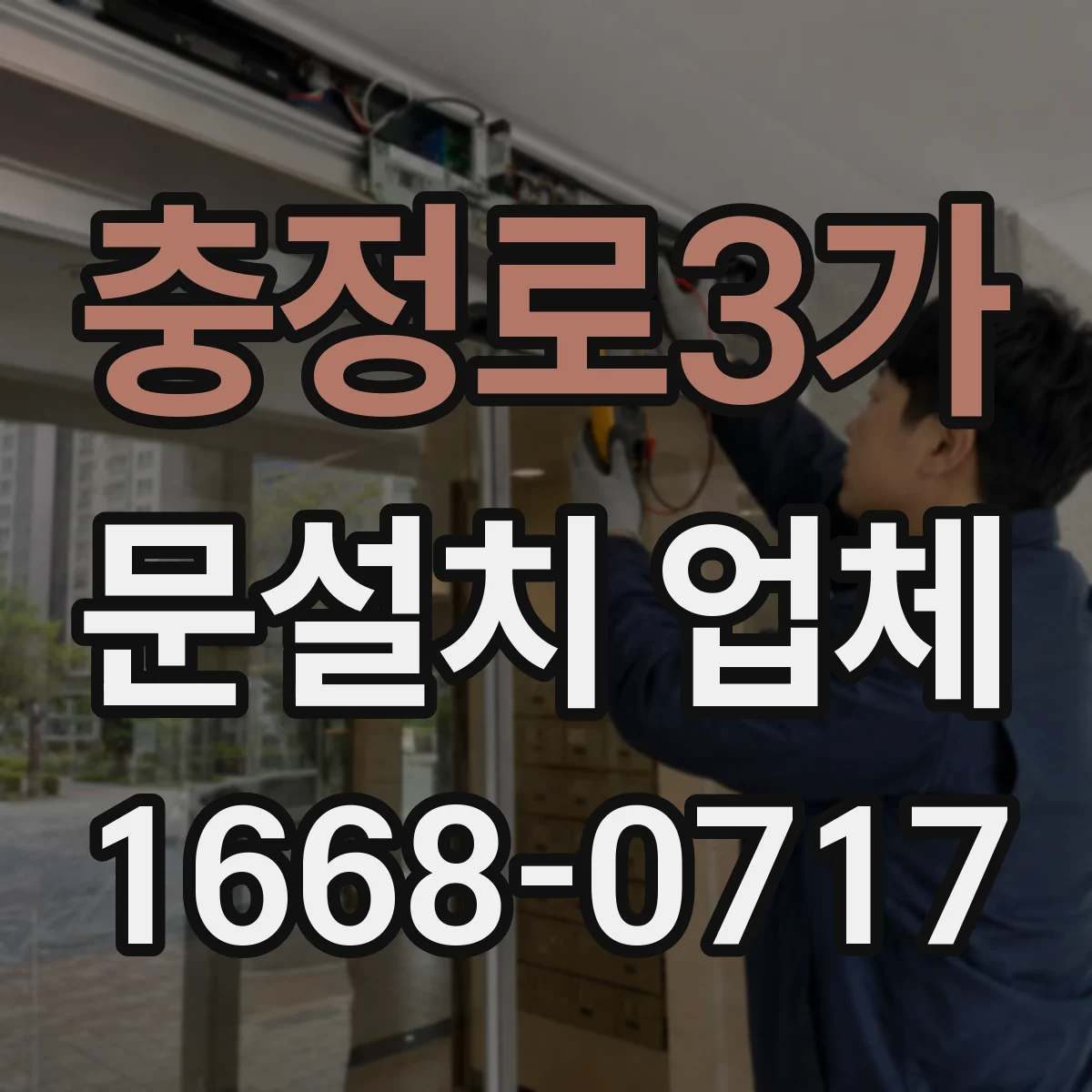 충정로3가 문설치 업체