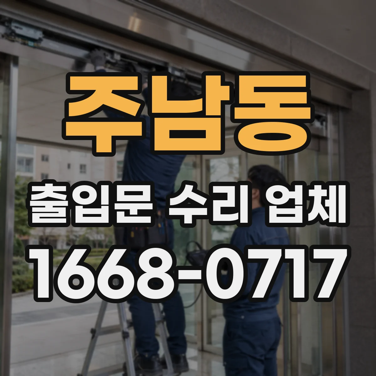 주남동 출입문 수리 업체