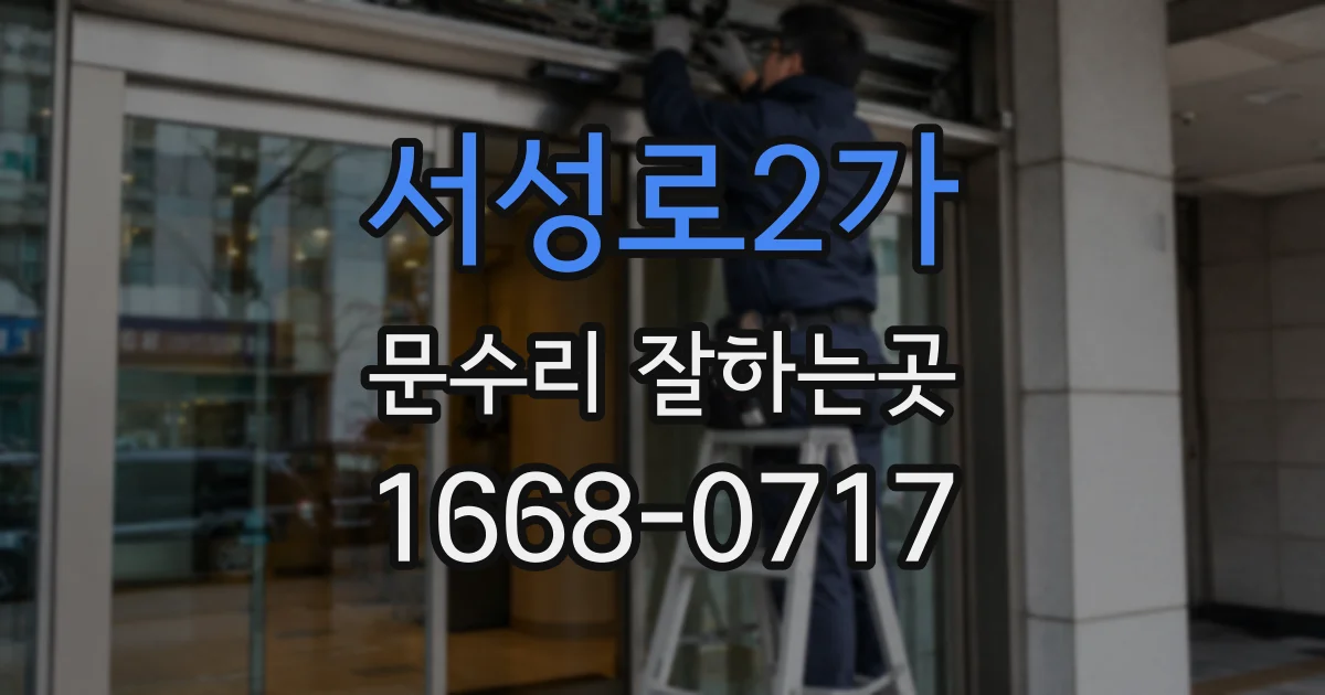 서성로2가 문수리 잘하는곳