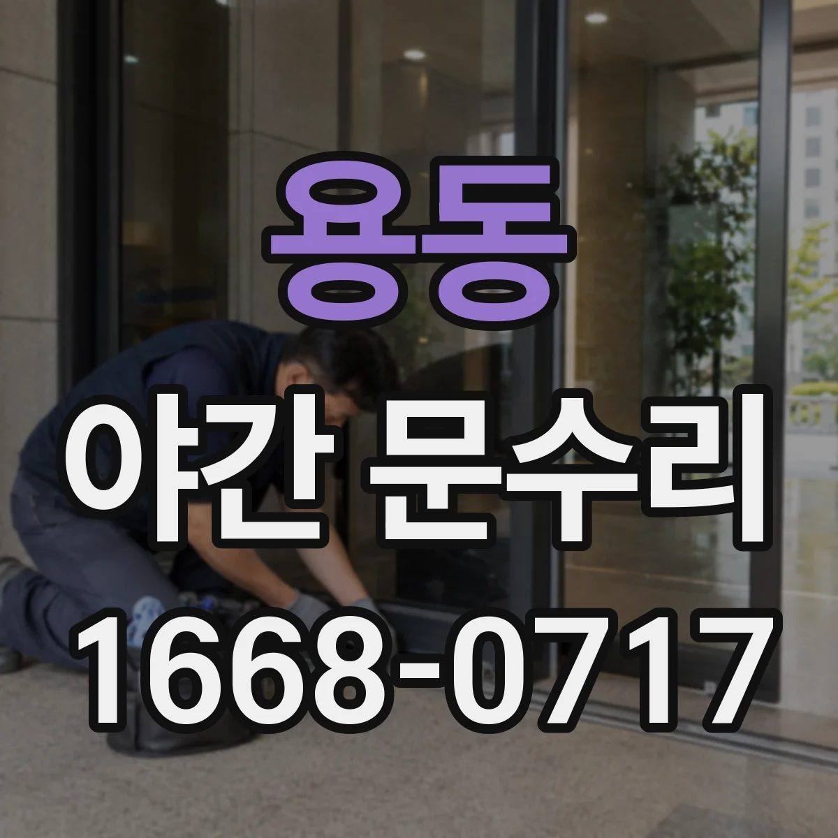 용동 야간 문수리