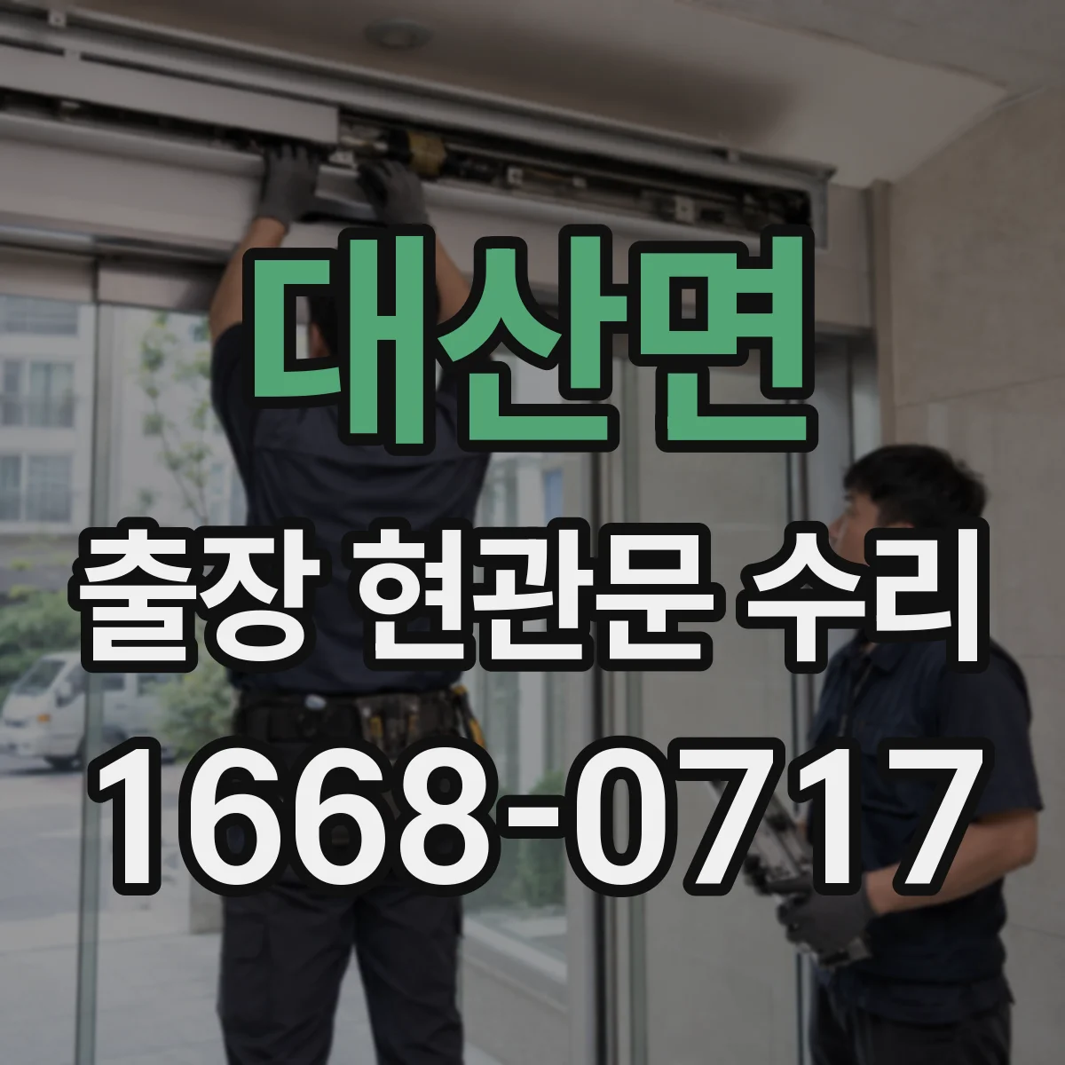 대산면 출장 현관문 수리 현관 문짝 표면 복원 작업 과정 소개
