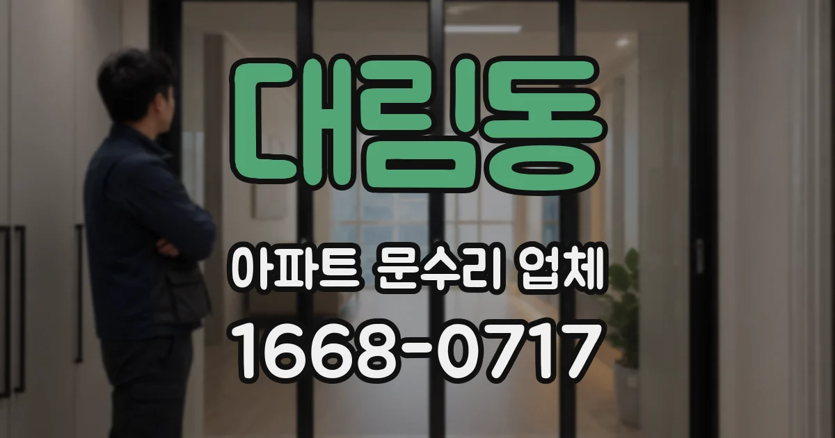 대림동 아파트 문수리 업체