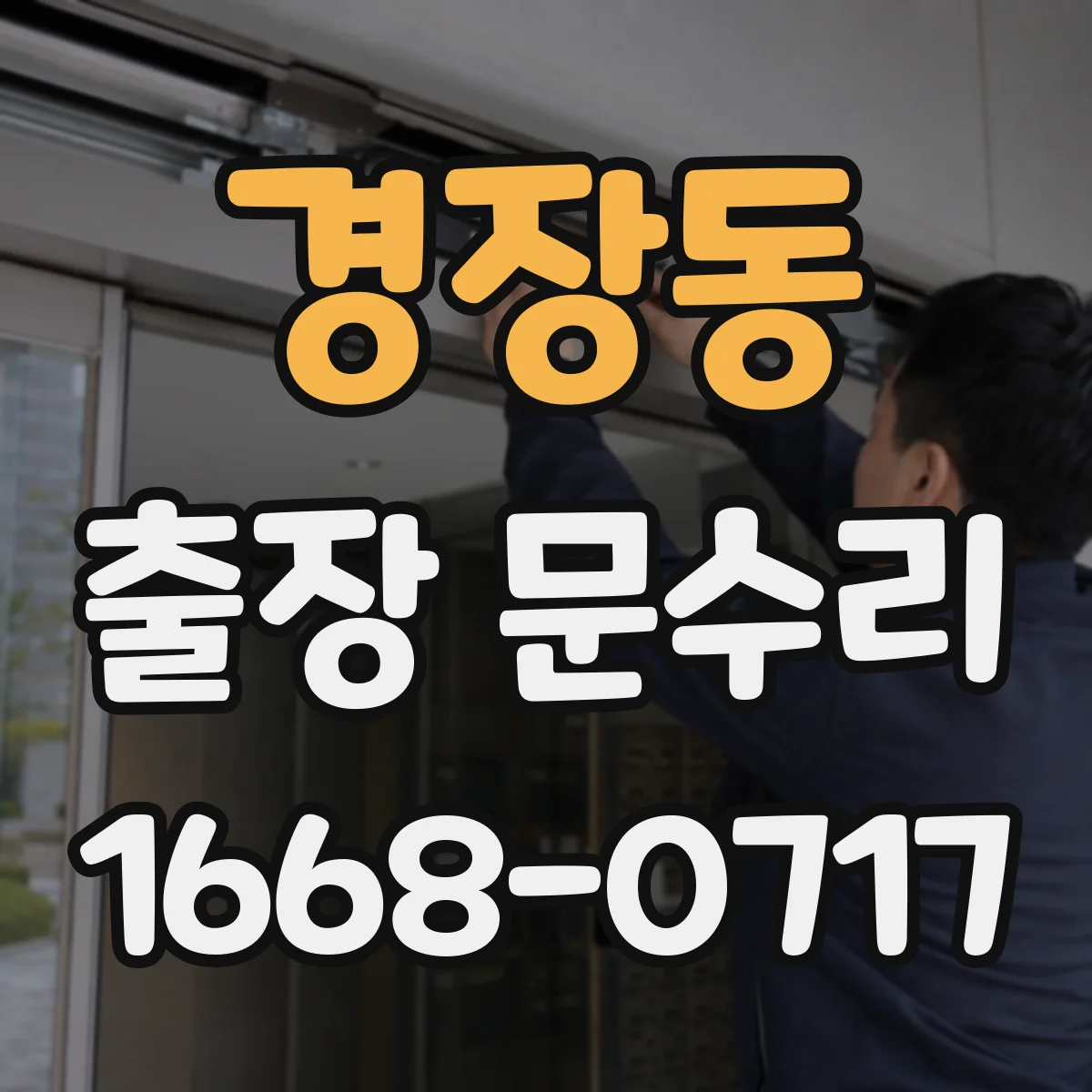 경장동 출장 문수리